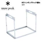 snow peak( Snow Peak ) IGT рукоятка King подставка 1 уровень комплект 