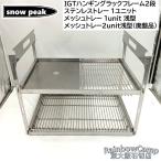 *snow peak( Snow Peak ) IGT висячий подставка рама 2 уровень комплект [ опция товар имеется ]
