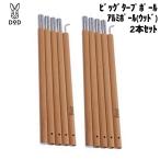 DOD большой брезент paul (pole) aluminium paul (pole) XP5-507-WD( дерево ) 2 шт. комплект 