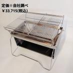 焚き火台 TOKOBI フルセット（ユーズド・中古）