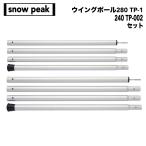 snow peak( Snow Peak ) Wing paul (pole) 280 TP-1( 1 шт. )&240 TP-002( 1 шт. ) комплект 