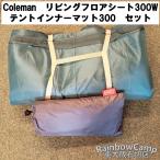 *Coleman( Coleman ) living пол сиденье 300W, палатка внутренний коврик 300 комплект 