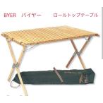 BYER(ba year ) roll верх кемпинг стол Vintage снят с производства примерно 110×76×H71cm