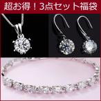 福袋 3点セット ネックレス ピアス ブレスレット 超豪華 1カラット 大粒 女性 人気 30代40代50代 記念日 誕生日 母の日