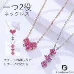 ネックレス レディース ハート 四つ葉のクローバー 2WAY ルビー/シルバー925 プラチナ仕上げ/女性 妻 彼女 娘 誕生日 クリスマス 人気