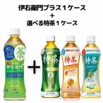 伊右衛門プラス1ケースと選べる特茶1ケース