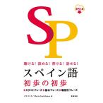 聴ける！読める！書ける！話せる！ スペイン語 初歩の初歩 音声ＤＬ版