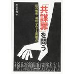 「共謀罪」を問う: 法の解釈・運用をめぐる問題点