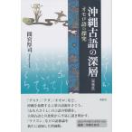  Okinawa старый язык. глубокий слой больше . версия :omoro язык. ..(. документ * Okinawa . узнать )