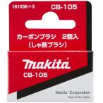 Makita (Makita) карбоновый щетка CB-105 181038-5