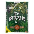 花ごころ 三つ星 室内観葉植物の土 コバエも寄りにくい自然素材 5L
