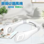 【在庫処分】 接触涼感プレート 携帯扇風機 首掛け扇風機 ネッククーラー ハンディファン ネックファン 首掛け扇風機 扇風機 3段階風量 羽なし 軽量 静音