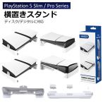 PS5 横置きスタンド PS5 slim