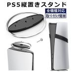 PS5 縦置きスタンド PS5 Slim