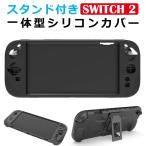 switch2 カバーシリコン 全面保護 一体型 nintendo switch2 保護ケース switch2 ケース ニンテンドースイッチ2 本体ケース 任天堂switch2 ソフトケース シリコン