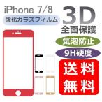 iPhone SE ガラスフィルム 第2世代 iPhone SE2 フィルム アイフォン SE 新型 保護シート iPhone 8 7 全面保護 ガラスシート 液晶割れ防止 画面保護フィルム