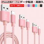 【2M×3本セット】ライトニングケーブル iPhone 2m Lightning 充電ケーブル ナイロン編み 超タフ 断線しにくい iPhone 14/13/ XS/XS Max/XR/ 2M USBケーブル