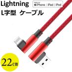 ショッピングlightning Lightning microUSB Type-C L字型 充電ケーブル ライトニングケーブル iPhone 短い 22cm L型  超タフ データ転送 充電器 iPhone 11 Pro Xperia Huawei AQUOS