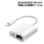 iPhone用 有線LAN 変換アダプタ Lightning to RJ45 イーサネット有線 Ethernet 高速転送 一台二役 高速転送 同期充電 小型 iPhone/iPad/ipodなど対応 送料無料