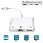 ショッピングlightning Lightning to 有線LAN 変換 カメラ/ビデオ転送 iPhone to USB Lan 変換アダプタ 3in1イーサネット有線 急速充電 同時充電 高速転送【送料無料】