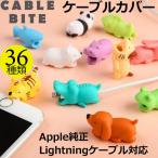 ショッピングiphone ケーブル 送料無料 ケーブルバイト iPhone 充電ケーブル カバー 断線防止 保護 アンドロイド Apple純正 ライトニングケーブル対応 動物 キャラクター CABLE BITE