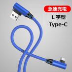 送料無料 長さ2m 1m USB Type-Cケーブル L型コネクタ Type-C 充電器 高速充電 データ転送 Xperia Galaxy ZenFone Go HUAWEI nova lite Android usb 充電ケーブル