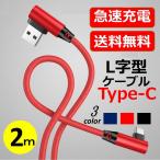 送料無料 長さ2m USB Type-Cケーブル L型コネクタ Type-C 充電器 高速充電 データ転送 Xperia Galaxy ZenFone Go HUAWEI nova lite Android usb 充電ケーブル