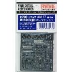  штраф mold AM17 1/700 Япония военно-морской флот .. type детали комплект 1( поздняя версия )