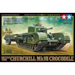 イギリス戦車 チャーチルMk-Ⅶ クロコダイル  