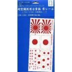 フジミ 11255 1/700グレードアップパーツ13 1/700・1/350 対空識別用日章旗 布シール