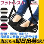 機内リラックスグッズ トラベルグッズ 海外旅行グッズ 飛行機 フットレスト 夜行バス トラベル 高速バス メール便 即納