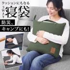 クッション 枕 寝袋 コンパクト クッション型 多機能 軽量 布団 キャンプ アウトドア レジャー 車中泊 防災 避難所 撥水 抗菌 防臭