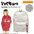 ショッピングハイキュー ハイキュー!! オリジナルリュック 孤爪研磨モデル リュックサック レディース メンズ 大容量 軽量 音駒高校 アニメ キャラクター 推し活 グッズ