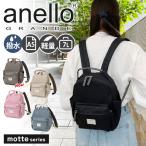 アネログランデ anello GRANDE リュック レディース 小さめ ミニ 軽量 通勤 通学 撥水 motte GHM0554 ブランド