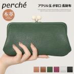 長財布 がま口 レディース ペルケ perche ブランド 本革 ゴートスキン 山羊革 ウォレット 小銭入れ カード入れ アクリル玉 ポイント消化