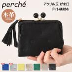 ペルケ perche 財布 二つ折り がま口 