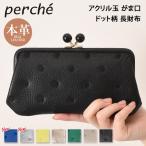 ショッピングがま口 ペルケ perche 財布 長財布 がま口 ドット アクリル玉 レディース 本革 ブランド 山羊革 レザー ウォレット 小銭入れ 札入れ ポイント消化