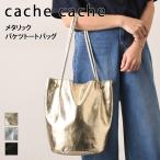 トートバッグ バケツバッグ 大容量 軽量 軽い ブランド カシュカシュ cache cache メタリック ゴールド シルバー おしゃれ ポイント消化