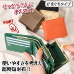 がま口財布 レディース 二つ折り財布 使いやすい お札2か所 小銭入れ 中仕切りあり 大容量 コンパクト カードケース ウォレット 小さめ ミニ財布 ポイント消化