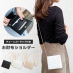 お財布ショルダー レディース お財布バッグ お財布ポシェット 軽い 二つ折り財布 かぶせ コンパクト 斜めがけ 肩掛け 旅行 通勤 キルティング