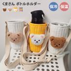 ボトルホルダー 水筒 ドリンク カバー ペットボトル おしゃれ 肩掛け ショルダー 保冷 くま 軽量 持ち運び 子供 学校 保育園 遠足 ポイント消化