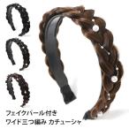 三つ編み カチューシャ レディース ヘアバンド ヘアアクセサリー 髪留め 簡単 幅広 痛くない フェイクパール おしゃれ かわいい ワイド ポイント消化