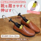 シューズストレッチャー 男性用 女性用 メンズ レディース シューキーパー 靴 スニーカー サイズ調整 伸ばし 2個セット 革靴 パンプス ポイント消化