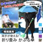 傘 両手が使える アンブレラ ハット かぶる傘 被る 帽子型 雨傘 日傘 日除け ハンズフリー 折りたたみ 軽い 釣り 晴雨兼用 頭 ポイント消化