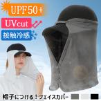 フェイスカバー レディース メンズ UV マスク スポーツ 夏用 UVカット ゴルフ 冷感 テニス 帽子 キャップ ネックカバー ボタン 日焼け UPF50+