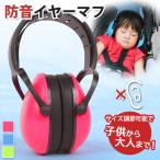イヤーマフ 防音 聴覚過敏 子供 睡眠用 遮音 メンズ レディース キッズ 大人 ヘッドフォン 耳あて コンパクト 騒音 作業 勉強 旅行