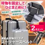 スーツケースベルト キャリーケース バッグ ホルダー ストラップ 荷物 固定 とめる 連結 2個持ち 吊り下げ 出張 旅行 トラベル グッズ