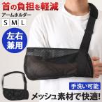  arm держатель .. arm sling треугольник ширина gips рука подвешивание левый правый двоякое применение сетка "дышит" лето легкий модный черный чёрный 