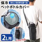 ペットボトルホルダー ペットボトルカバー 保冷 肩掛け ショルダー おしゃれ 2L 水筒 保温 クーラー バッグ ゴルフ 登山 1.5L