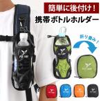 ボトルホルダー 登山 自転車 1L ザック ベルト リュック バッグ ペットボトル 水筒 カバー 500ml おしゃれ 折りたたみ 釣り